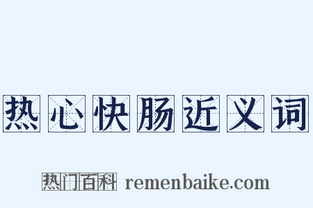 热心快肠近义词是什么意思的图片